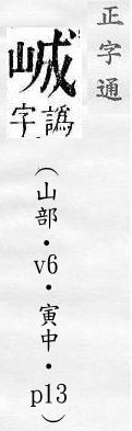 正字通 v6．山部．寅中．頁13.0