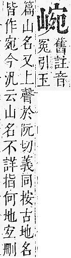 正字通 v6．山部．寅中．頁18.0