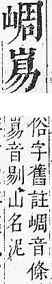 正字通 v6．山部．寅中．頁14.0