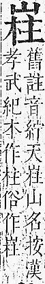 正字通 v6．山部．寅中．頁20.0