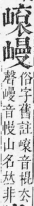 正字通 v6．山部．寅中．頁25.0