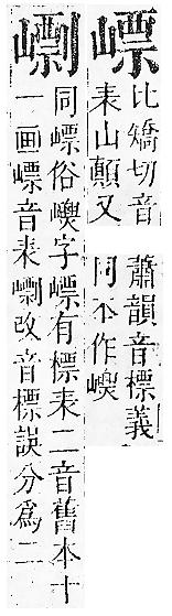 正字通 v6．山部．寅中．頁24