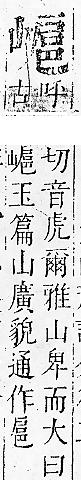 正字通 v6．山部．寅中．頁25.0