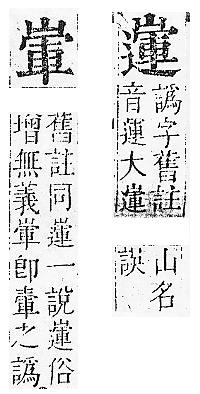 正字通 v6．山部．寅中．頁28