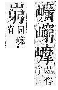 正字通 v6．山部．寅中．頁30