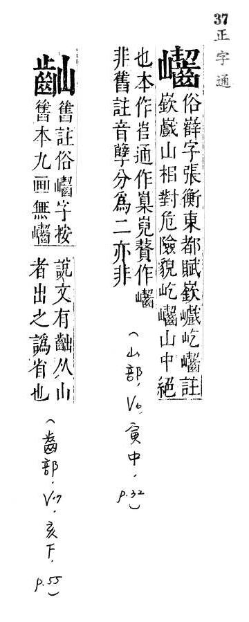 正字通 v6．山部．寅中．頁32