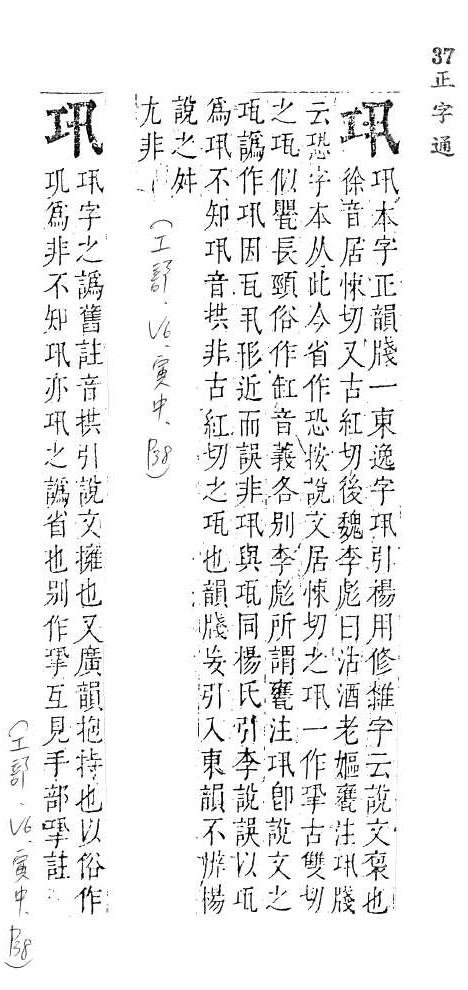 正字通 v6．工部．寅中．頁38