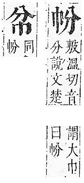 正字通 v6．巾部．寅中．頁44