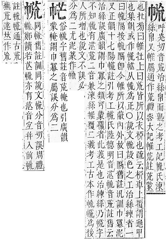 正字通 v6．巾部．寅中．頁48