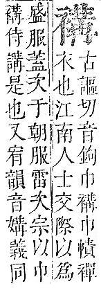 正字通 v13．衣部．申下．頁34.0