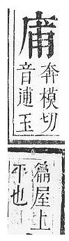 正字通 v6．广部．寅下．頁17.0