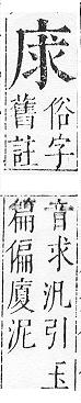 正字通 v6．广部．寅下．頁15.0