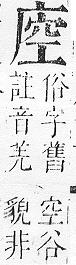 正字通 v6．广部．寅下．頁17.0