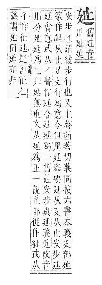 正字通 v15．廴部．寅下．頁28.0