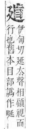 正字通 v15．廴部．寅下．頁30.0