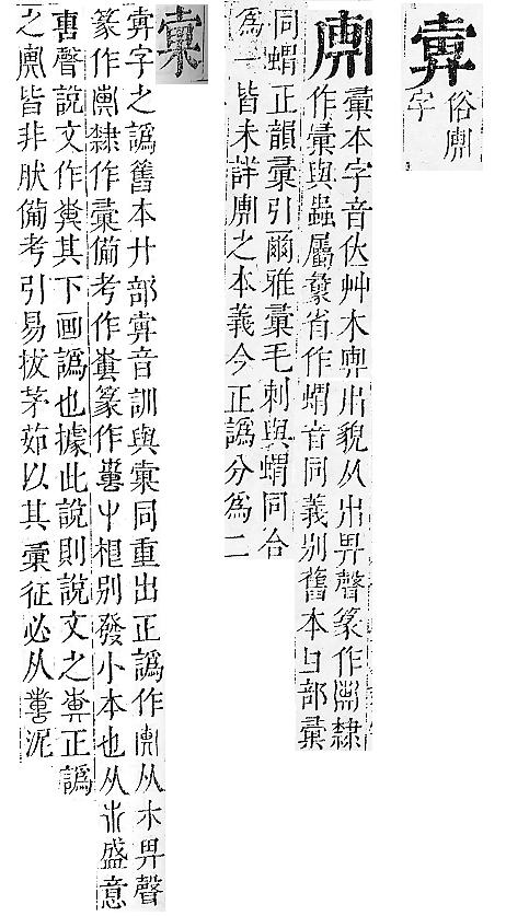 正字通 v6．廾部．寅下．頁32