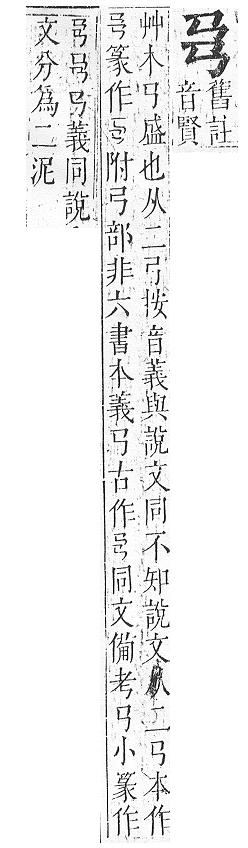 正字通 v6．弓部．寅下．頁36.0