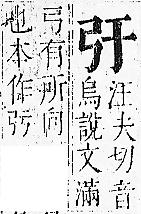 正字通 v6．弓部．寅下．頁38.0