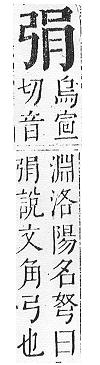 正字通 v6．弓部．寅下．頁41.0