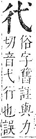 正字通 v6．彳部．寅下．頁50.0