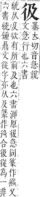 正字通 v6．彳部．寅下．頁51.0