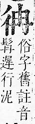 正字通 v6．彳部．寅下．頁51.0