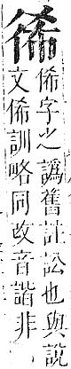 正字通 v6．彳部．寅下．頁55.0