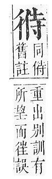 正字通 v6．彳部．寅下．頁59.0