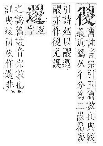 正字通 v6．彳部．寅下．頁61