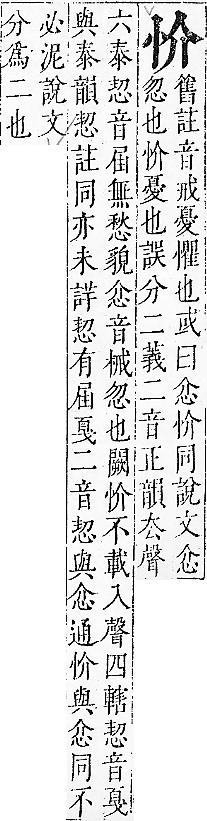 正字通 v7．心部．卯上．頁6.0