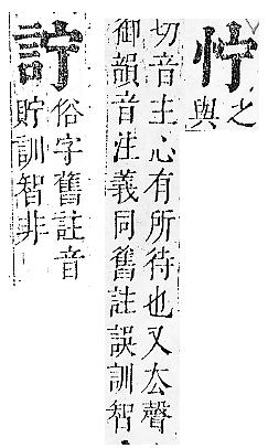 正字通 v7．心部．卯上．頁16