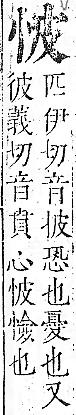 正字通 v7．心部．卯上．頁17.0