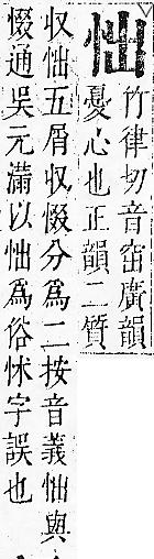 正字通 v7．心部．卯上．頁14.0