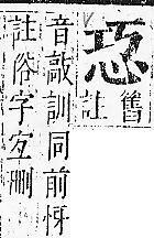 正字通 v7．心部．卯上．頁10.0