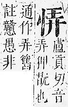 正字通 v7．心部．卯上．頁24.0