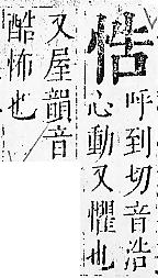 正字通 v7．心部．卯上．頁25.0