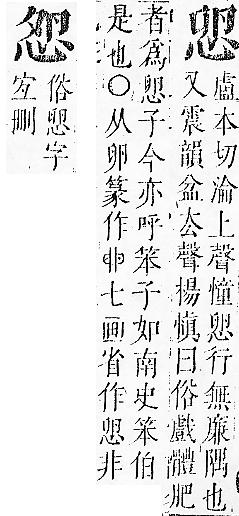 正字通 v7．心部．卯上．頁17