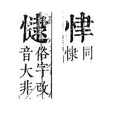 正字通 v7．心部．卯上．頁18