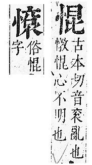 正字通 v7．心部．卯上．頁29