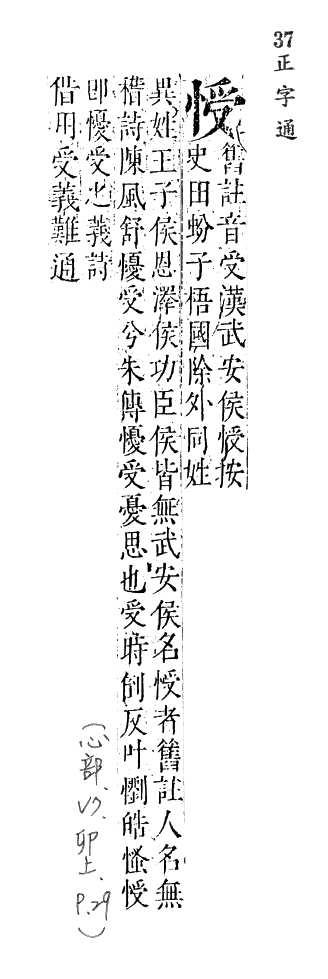 正字通 v7．心部．卯上．頁29.0