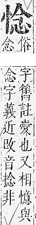 正字通 v7．心部．卯上．頁32.0