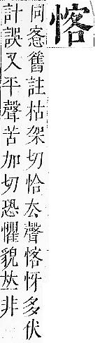 正字通 v7．心部．卯上．頁40.0