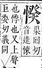 正字通 v7．心部．卯上．頁38.0