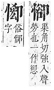 正字通 v7．心部．卯上．頁36