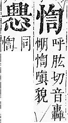 正字通 v7．心部．卯上．頁38