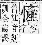 正字通 v7．心部．卯上．頁51.0