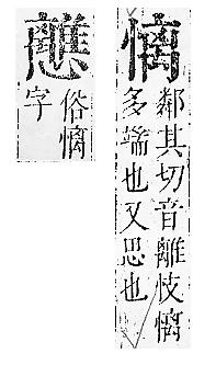 正字通 v7．心部．卯上．頁48