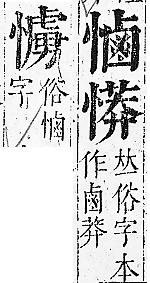 正字通 v7．心部．卯上．頁49