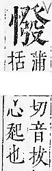 正字通 v7．心部．卯上．頁56.0