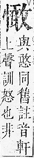 正字通 v7．心部．卯上．頁57.0